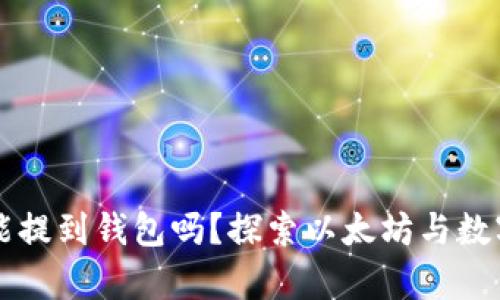 没有以太坊能提到钱包吗?探索以太坊与数字钱包的关系
