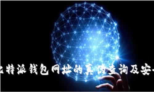 全面解析比特派钱包网址的真伪查询及安全使用指南