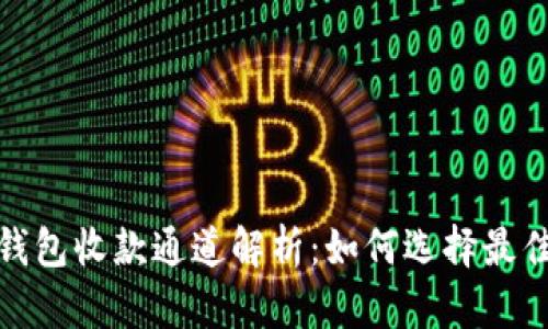 : 以太坊钱包收款通道解析:如何选择最佳收款方式