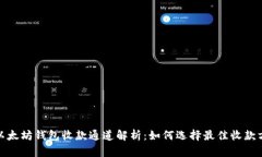 : 以太坊钱包收款通道解析：如何选择最佳收款方