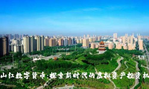 映山红数字货币:探索新时代的虚拟资产投资机会