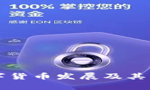 苏州数字货币发展及其待遇分析