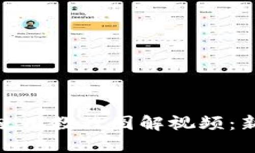 : BitP钱包使用教程图解视频：新手必看指南