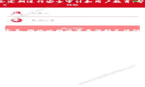   比特派：如何在区块链时代最大化你的数字资产 / 

 guanjianci 比特派, 数字资产, 区块链, 钱包, 加密货币 /guanjianci 

比特派是什么？
比特派是一款基于区块链技术的数字资产管理工具，旨在为用户提供安全、便捷的数字资产管理解决方案。用户可以通过比特派轻松地管理各种加密货币，包括比特币、以太坊、莱特币等。其优越的安全性、多功能性以及用户友好的界面，使其成为全球数字资产用户的理想选择。

比特派为用户提供数字钱包服务，用户可以在其平台上创建一个安全的钱包，存储、发送和接收数字货币。比特派还提供了实时行情监控、资产管理、交易记录查询等多种功能，使得用户可以随时随地掌握自己的资产动态。

比特派的主要功能
比特派的主要功能包括：数字资产存储、快速交易、行情监控、资产管理、以及社交功能。通过比特派，用户不仅可以方便地管理自己的资产，还可以与其他用户进行交流和互动。

h41. 数字资产存储/h4
用户可以在比特派中创建多个钱包，支持多种加密货币的存储。比特派采用高级加密技术，确保用户的数字资产安全。用户可以随时随地访问自己的钱包，并进行相应的资产操作。

h42. 快速交易/h4
比特派提供了快捷的交易通道，用户可以在平台上直接进行买卖交易。所有交易都会实时更新，用户可以明确了解自己资产的变化情况。此外，比特派还支持多种交易方式，满足不同用户的需求。

h43. 行情监控/h4
用户可以在比特派上实时监控各类数字货币的行情，包括价格走势、交易量等重要信息。这些数据可以帮助用户做出更为明智的投资决策，最大化自己的利益。

h44. 资产管理/h4
比特派提供多种资产管理工具，帮助用户全面了解自己的资产状况。用户可以查看资产分布、盈利情况等重要数据，进行有效的资产管理和。

h45. 社交功能/h4
比特派还拥有社交功能，用户可以在平台上与朋友分享自己的投资心得、交流市场信息，创建一个互利共赢的数字资产社区。

比特派的安全性
安全性是比特派的一个重要卖点。针对数字货币交易中存在的各种安全隐患，比特派采用了多重安全防护措施以保护用户的资产安全。比特派使用私钥分离和离线签名等技术，进一步提高了钱包的安全性。

此外，比特派还为用户提供了备份和恢复功能，每个用户都可以通过助记词（Mnemonic Phrase）进行钱包的备份。这使得即使用户丢失了设备，仍然可以通过助记词恢复自己的钱包，保障了用户资产的安全。

如何使用比特派？
注册比特派非常简单，用户只需下载比特派应用，然后按照指引创建一个新账户。创建账户后，用户可以直接开始管理自己的数字资产。

h41. 下载应用/h4
在手机应用商店搜索“比特派”，下载安装应用，并打开应用。

h42. 创建账户/h4
根据应用指引，输入必要的个人信息（如邮箱、手机号等），并设置交易密码。完成验证后，系统会生成助记词，请妥善保管。

h43. 管理资产/h4
在应用主界面，用户可以选择“钱包”选项，添加各种数字资产。用户可以直接将资产转入比特派，或在市场上进行购买。

比特派的前景与挑战
随着数字货币的不断普及，比特派作为数字资产管理工具也在不断发展壮大。然而，其未来仍面临一些挑战，包括市场竞争加剧、监管政策的不确定性等。

虽然市场上已有多款类似的数字资产管理应用，但比特派凭借其出色的用户体验和安全性，计划在未来继续拓展市场份额。此外，比特派正在探讨与其他金融机构的合作，以便更好地为用户提供一站式服务。

相关问题讨论

h41. 比特派如何确保用户资产的安全？/h4
比特派采取了多重措施来确保用户资产的安全，包括加密存储、私钥管理、安全备份等。用户的私钥不会在服务器上存储，而是保存在用户的设备中；此外，用户在创建钱包时会生成助记词，确保即使手机丢失也能够恢复资产。

此外，比特派还不断进行安全技术的升级，密切关注业内的安全动态，采取适当措施确保用户的资产不受任何威胁。平台会定期进行安全审计和用户教育，帮助用户增强安全意识，减少风险。

h42. 如何选择适合的数字资产进行投资？/h4
在选择数字资产进行投资时，用户需要考虑多个因素。首先，用户应当对市场行情有足够的了解，关注数字货币的历史走势、市场需求、以及相关技术的成熟度。

投资者也可以查看项目的白皮书、官方资讯、以及社区的反响。合格的项目通常都有详尽的白皮书，说明其技术背景、应用场景、开发团队等信息。投资者应避免盲目跟风，在确保对项目有充分理解的基础上，制定合理的投资策略。

h43. 比特派在不同国家的合规性如何？/h4
比特派在进入不同市场时，会根据各国的法律法规进行合规性评估。对于某些国家或地区，数字货币的法律政策仍在逐步完善，因此比特派需要保持灵活性，以应对政策的变化。

为确保合规性，比特派通常会设立法律咨询团队，负责追踪最新的法规更新，并确保平台能够满足当地的法律要求。这种做法也有助于提升用户对平台的信任度，增强其市场竞争力。

h44. 使用比特派需要支付哪些费用？/h4
比特派在交易过程中可能会收取一定的手续费，这取决于交易类型及交易量。一般而言，转账之间的费用较低，而迅速完成订单的用户可能会被收取稍高的手续费。

此外，某些特定的服务，例如借贷、资产管理等，可能会有额外的费用。在进行任何操作之前，用户可以查看相关费用说明，确保自己了解具体的收费标准。

h45. 比特派的未来发展方向是什么？/h4
比特派计划在安全性、可用性、以及功能性方面不断进行，以满足用户日益增长的需求。未来的规划中，比特派可能会引入更多的金融服务，例如借贷、资产配置等，为用户提供更全面的数字资产管理服务。

通过技术升级和与金融机构的合作，比特派希望在未来能建立起一个更加开放和透明的数字资产生态系统，让用户的投资更加安全、便捷。

以上内容是关于比特派的详细介绍及相关问题的深入讨论，希望对您有所帮助。