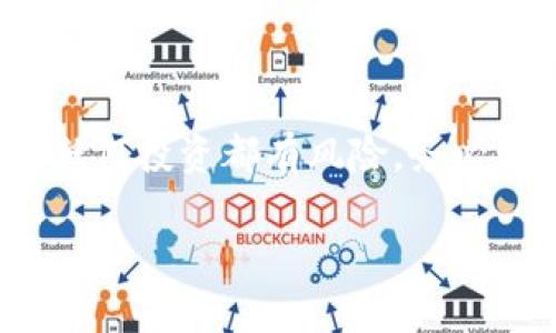 注意：本回答基于对公众信息的分析，不代表法律或金融建议。任何投资都有风险，务必谨慎对待。以下是关于“比特派钱包传销是真的吗”的详细讨论。

比特派钱包传销是真的吗？全面分析与解读