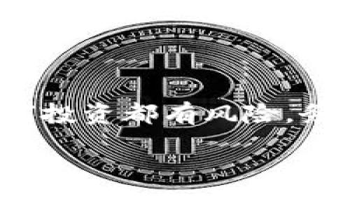 注意：本回答基于对公众信息的分析，不代表法律或金融建议。任何投资都有风险，务必谨慎对待。以下是关于“比特派钱包传销是真的吗”的详细讨论。

比特派钱包传销是真的吗？全面分析与解读