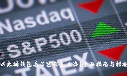以太坊钱包丢了密码怎么办?全面指南与措施