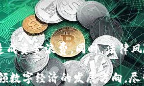 
探索中国对虚拟数字货币的监管态度与未来发展

虚拟货币, 数字货币, 监管政策, 区块链, 中国经济/guanjianci

近年来，虚拟数字货币在全球范围内引发了热议，尤其是在中国，其发展和监管政策备受关注。自比特币等虚拟货币的诞生以来，数字货币逐渐成为投资者追逐的新宠，也引发了各国政府的高度关注。本文将通过对中国虚拟数字货币的监管态度以及未来发展趋势进行深入分析，探讨这一新兴市场对中国经济及金融体系的影响，并解答相关问题。

一、中国的虚拟数字货币发展历程

虚拟数字货币的概念最早可以追溯到2008年，当时中本聪提出了比特币的设计。进入2010年代，虚拟货币逐渐进入公众视野，特别是在2013年比特币价格飙升至1000美元的节点上。中国还曾是全球最大的比特币矿业基地，吸引了大量的投资和创新。

然而，随着虚拟货币使用范围的扩大，其所带来的金融风险逐渐显现。中国政府对虚拟货币的监管步伐也随之加快。2013年，中国人民银行首次发表公告，暂停金融机构提供比特币交易服务。随后，2017年中国再次出台禁令，全面封堵ICO（首次公开募资）和虚拟货币交易所，标志着中国对虚拟货币的监管政策进入了更加严格的阶段。

二、中国的虚拟数字货币监管政策

中国对虚拟数字货币的监管主要集中在以下三个方面：防范金融风险、维护金融稳定、促进数字人民币的发展。

1. 防范金融风险：虚拟货币的去中心化特性使得其交易透明度较低，容易滋生洗钱、诈骗等金融违法行为。中国政府意识到这一点后，开始加强对虚拟货币交易平台的监管，关闭了许多非法交易所，禁止金融机构参与虚拟货币交易。

2. 维护金融稳定：中国的金融市场庞大而复杂，任何风险因素都可能对经济造成冲击。因此，政府采取了一系列措施，以维护市场稳定。对于虚拟货币的监管政策可谓是“刹车式”的，旨在避免其对现实经济造成严重干扰。

3. 促进数字人民币的发展：面对虚拟货币的挑战，中国积极推动国家主权数字货币的研发。数字人民币的推出旨在提升货币的数字化水平，提高金融服务的效率，同时增强金融安全性。这种官方的数字货币将与虚拟货币形成鲜明对比，更加强调合规与透明。

三、中国虚拟数字货币市场的现状

尽管监管政策趋严，中国的虚拟数字货币市场仍然存在活跃的交易。虽然多数交易平台遭到关闭，但一些海外交易所仍能吸引投资者，特别是使用VPN访问的用户。同时，由于区块链技术的广泛应用，许多企业正在探索如何将虚拟货币与实际业务相结合。

另外，在上海、北京等地，仍有一些区块链公司在研发新应用，如NFT（非同质化代币）和各类DeFi（去中心化金融）产品。尽管如此，由于监管压力，这些项目需要更加审慎和合规的开展，以避免不必要的风险。

四、中国虚拟数字货币对经济的影响

虚拟数字货币对中国经济及金融体系的影响是多方面的：

首先，虚拟货币带来了数字经济的蓬勃发展，为金融科技行业注入了新的活力。许多创业公司通过区块链技术开发新产品，涌现出大量新型商业模式。

其次，虚拟货币的兴起也促使了传统金融机构的转型。银行和金融服务公司开始积极拥抱数字化进程，推出更多具有竞争力的金融产品，以满足市场的需求。

然而，虚拟货币也可能带来系统性风险。由于其价值的极大波动，投资者可能会面临巨大的损失，甚至影响金融市场的稳定。因此，政府及监管机构需要时刻关注虚拟货币市场的动态，以便及时采取措施应对可能出现的风险。

五、可能相关的问题及解答

h41. 为什么中国政府对虚拟数字货币采取严厉的监管措施？/h4

中国政府对虚拟数字货币采取严厉监管措施的原因主要有三方面：

首先，风险控制是重点。虚拟数字货币由于其本质特性，容易滋生投机行为和金融欺诈，可能对社会经济安全带来威胁。

其次，维护金融市场稳定。考虑到中国经济的复杂性，任何大规模的资金波动都可能引发金融危机，政府出于维护市场稳定的态度而加强监管。

最后，推动国家数字货币的发展。随着数字人民币的推出，政府希望能重塑货币发行和管理体系，以对抗虚拟货币的挑战，确保财政政策及经济安全。

h42. 如何看待虚拟数字货币的未来发展？/h4

虚拟数字货币的未来发展将受到多种因素的影响，包括技术、监管环境以及市场需求。随着区块链技术的成熟，虚拟数字货币本身将会演变出更多的用途，并与实际经济相结合。然而，政策风险始终存在，未来的监管动态将可能影响数字货币的市场走势。

h43. 中国数字人民币的优势是什么？/h4

中国数字人民币相较于虚拟货币的优势在于三个方面：

首先，合规与发行权威。数字人民币是央行发行的法定货币，具有法律地位，而虚拟货币往往缺乏这种权威性。

其次，安全性高。数字人民币采用了多重技术手段保障交易安全，抵御网络攻击等风险，而虚拟货币交易平台往往存在安全漏洞。

最后，促进数字经济发展。数字人民币有助于提高金融体系的效率，为数字经济的发展提供保障。

h44. 区块链技术在虚拟数字货币中扮演什么角色？/h4

区块链技术是虚拟数字货币的核心底层架构。它通过分布式记账和确保数据不可篡改，增进了虚拟货币交易的透明度和安全性。同时，区块链技术的应用并不仅限于货币交易，还可以扩展到智能合约、供应链管理等多个领域，正在重新定义商业模式与行业规则。

h45. 投资虚拟数字货币需要注意哪些风险？/h4

投资虚拟数字货币可以带来高额收益，但风险同样非常高。首先，市场波动极大，投资者面临资本损失的可能性。其次，许多项目缺乏商业可行性，盲目跟风可能造成资金浪费。同时，法律风险也需关注，因监管政策不断变化，虚拟货币的合规性问题不容忽视。 

总结而言，中国对于虚拟数字货币的态度是审慎而具有前瞻性的。政府在防范风险、维护金融稳定的同时，积极推动数字人民币的推广，期待通过制度创新来引领数字经济的发展方向。尽管尚面临许多挑战，但随着技术的不断成熟与政策的持续，虚拟数字货币的未来依然值得期待。