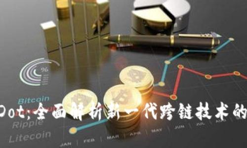 B特派支持Dot：全面解析新一代跨链技术的优势与应用