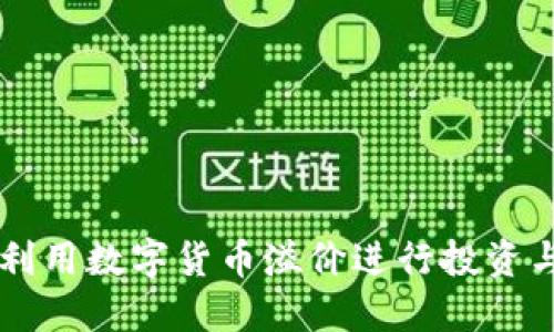 如何利用数字货币溢价进行投资与交易
