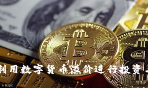 如何利用数字货币溢价进行投资与交易