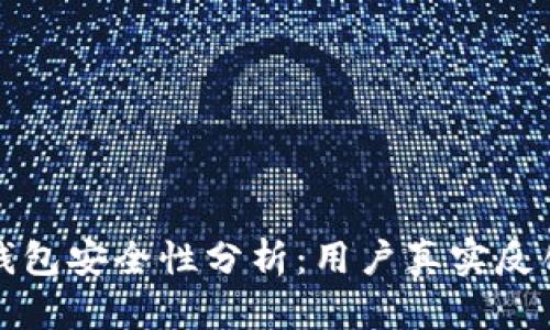 iaotiBitpie钱包安全性分析:用户真实反馈与使用体验