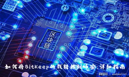 如何将BitKeep的钱转移到币安:详细指南