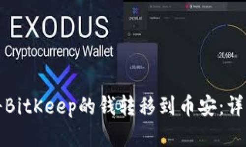 如何将BitKeep的钱转移到币安:详细指南