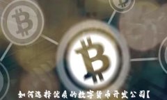 如何选择优质的数字货币开发公司？