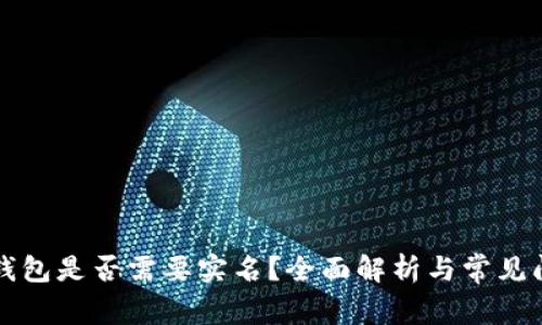 比特币钱包是否需要实名?全面解析与常见问题解答