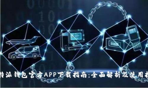 比特派钱包官方APP下载指南:全面解析及使用技巧