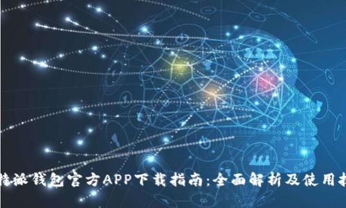 比特派钱包官方APP下载指南:全面解析及使用技巧