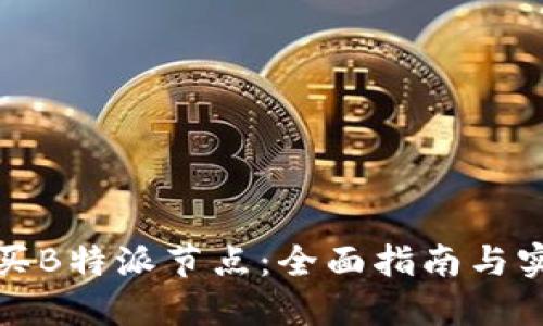 如何购买B特派节点:全面指南与实用技巧