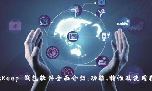 BitKeep 钱包软件全面介绍:功能、特性及使用指南