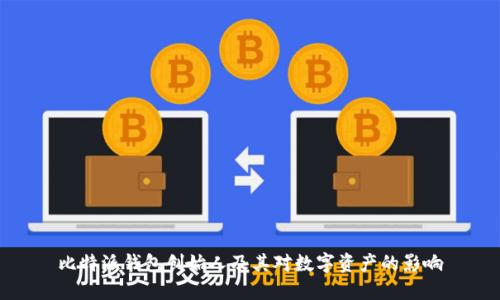 比特派钱包创始人及其对数字资产的影响