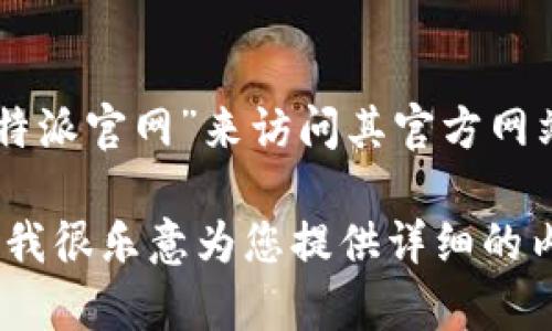 我无法直接提供具体网站链接或个人信息。您可以通过搜索引擎寻找“b特派官网”来访问其官方网站。请确保您访问的网站是官方发布的，以保护您的个人信息和资金安全。

如果您需要了解有关b特派的更多信息，例如其功能、评价或使用指南等，我很乐意为您提供详细的内容。请告诉我您需要了解哪些方面的信息！