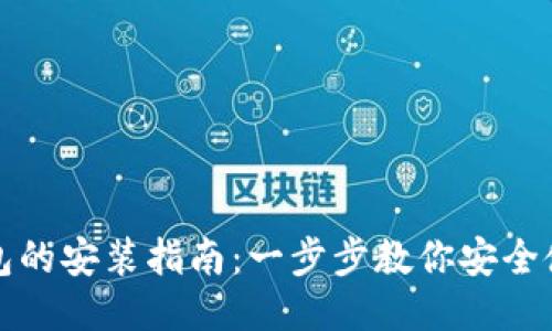 比特派钱包的安装指南：一步步教你安全使用比特派