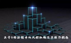 关于B特派转币的风控机制及其操作指南