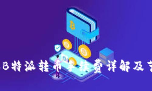 2023年B特派转币手续费详解及节省技巧