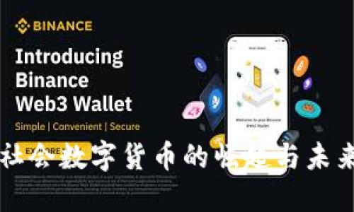 现代社会数字货币的崛起与未来展望