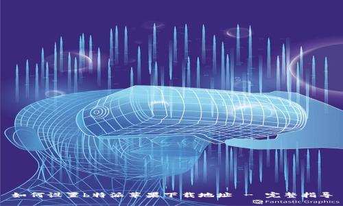如何设置b特派苹果下载地址 - 完整指导