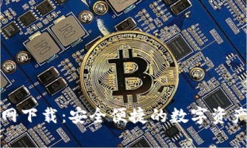 BitP安卓官网下载：安全便捷的数字资产管理新选择