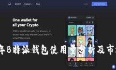 2023年B特派钱包使用量分析及市场趋势