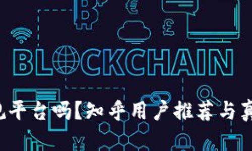 b特派是正规平台吗？知乎用户推荐与真实体验分析