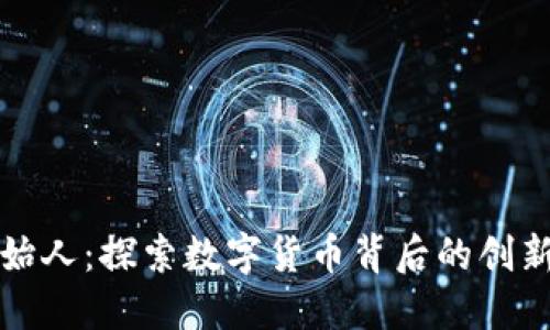 比特派创始人：探索数字货币背后的创新者与愿景