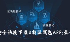 如何安全快捷下载B特派钱包APP：最全指南