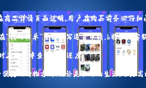 biao ti一键购买，轻松省心：b特派一键购买的详细流程/biao ti  
一键购买, b特派, 购买流程, 在线购物, 便捷购物/guanjianci  

随着互联网的不断发展，在线购物已经成为了现代人生活中不可或缺的一部分。在众多电商平台中，b特派凭借其便捷的购物体验和优质的服务吸引了大量用户。今天，我们将详细介绍b特派一键购买的流程，让您轻松享受购物的乐趣。

一、什么是b特派一键购买
b特派是一款旨在简化购物流程的应用程序。它不仅提供了丰富的商品选择，还集成了便捷的支付方式，使得用户可以在最短的时间内完成购物。而“一键购买”则是b特派特别推出的一项功能，它通过极简化的操作步骤，让用户在几秒钟内完成商品的购买，极大地提升了购物的效率。
通过一键购买，用户只需事先设置好自己的支付信息和配送地址，之后在购买商品时，只需轻按按钮即可完成交易。这一功能尤其适合一些经常购买特定商品的用户，能够节省时间，提升购物效率。

二、b特派一键购买的准备工作
在使用b特派的一键购买功能之前，用户需要进行一些必要的准备工作，以确保整个购买流程的顺利进行。以下是几项主要准备工作：

h41. 注册并登录账户/h4
首先，用户需要下载并安装b特派应用。如果您还没有账户，您需要进行注册。在注册时，系统会提示您填写一些基本信息，如手机号码、邮箱地址等。完成注册后，您需要通过接收到的验证码进行账户验证，登录应用。

h42. 设置支付信息/h4
登录后，用户需要在应用中设置好支付信息。这通常包括绑定银行卡、信用卡或者第三方支付工具（如支付宝、微信支付等）。系统会要求您输入相关信息，并进行验证。

h43. 添加配送地址/h4
除了支付信息，配送地址也是一键购买中必不可少的元素。您需在应用中添加一个或者多个常用的配送地址。这样，在进行购买时，系统会自动选择您预先设置的地址进行配送，省去了再次输入的麻烦。

三、b特派一键购买的具体流程
在完成上述准备之后，我们就可以开始使用b特派的一键购买功能了。以下是详细的购买流程：

h41. 浏览商品/h4
进入应用后，您可以通过搜索框查找感兴趣的商品，或者在不同的商品分类中进行浏览。b特派提供了多种类型的商品，从日常用品到电子产品，应有尽有。通过筛选和排序功能，您能够更轻松地找到所需商品。

h42. 选择一键购买/h4
当您找到了心仪的商品后，点击进入商品详情页面。在这个页面上，您可以查看商品的图文介绍、价格、库存、评价等信息。确认物业无误后，找到“一键购买”按钮，轻轻一按，系统会自动完成接下来的步骤。

h43. 确认订单信息/h4
点击“一键购买”后，系统会自动生成订单信息，包括商品名称、数量、价格、配送地址等内容。在某些情况下，系统会要求您确认是否使用事先绑定的支付方式。请仔细检查所有细节，确保没有错误。

h44. 支付/h4
确认无误后，系统将引导您进入支付环节。您只需选择支付方式，确认支付金额后，点击“提交”按钮完成支付。如果您事先设置了自动支付方式，系统会直接完成操作。支付成功后，您将收到订单确认消息以及相关的物流信息。

h45. 订单 tracking 和售后服务/h4
在支付成功后，您可以在“我的订单”中查看订单状态、物流信息等。如果在购物过程中遇到任何问题，用户也可以通过应用内的客服功能进行咨询和解决。

四、一键购买的优势
相较于传统的购物方式，一键购买功能有诸多优势：

h41. 时间节省/h4
用户可以通过一键购买快速完成交易，避免了繁琐的结算步骤，特别适合忙碌的上班族或有时间限制的用户。

h42. 操作简便/h4
即使是对电子产品不熟悉的用户，只需简简单单的一键操作，即可完成购买，极大降低了购物的难度。

h43. 提高购物体验/h4
购物不仅仅是为了满足购物需求，良好的购物体验也是吸引消费者的重要原因。一键购买的使用，使得购物变得更加轻松愉悦，增添了用户的回头率。

h44. 减少错误/h4
在传统的购物流程中，输入错误的信息是常见的情况。而一键购买使用之前设定的信息，能够有效减少此类错误的发生。

h45. 适合重复购买/h4
对于一些用户而言，可能经常购买同一款商品，一键购买则为此类用户提供了完美的解决方案。

五、常见问题解答

h41. 一键购买如何确保支付安全？/h4
支付安全是用户最为关注的话题之一。b特派采取了多重安全措施保障用户的支付信息。首先，所有的支付信息都是通过加密技术进行传输，防止被第三方获取。其次，用户的银行卡信息等敏感数据不会存储在b特派的服务器上，而是通过第三方支付平台进行处理。此外，b特派还与各大银行和支付公司建立了合作关系，确保用户的交易安全。

在使用b特派的一键购买功能时，用户需要注意定期更新密码，并避免在公共网络环境下进行支付。为了进一步提高安全性，b特派还提供了用户身份验证功能，确保只有本人才能进行支付操作。

h42. 如果我不小心点击了“一键购买”，该怎么办？/h4
每个用户在购物过程中可能会因为操作失误而意外点击“一键购买”。为了解决这一问题，b特派设有确认机制，当用户点击“一键购买”时，系统会弹出确认框，显示即将购买的商品及相关信息，用户需再次确认。如果用户在确认页面感到不适，可以随时取消操作，返回商品页面。

此外，如果用户已经确认购买，但未及时注意到，b特派的系统允许用户在一定时间内申请退款或取消订单。具体的时间限制和操作流程将会在每个订单详情中说明。用户可通过“我的订单”页面查看相关信息，并申请相应操作。

h43. 一键购买的商品是否有折扣？/h4
b特派平台会不定期推出一些促销活动，针对特定商品给予折扣。无论是使用一键购买还是普通购买，所有积极参与活动的商品都会享受相应的优惠。因此，用户在使用一键购买的过程中，依然可以享受优惠和折扣。当您浏览商品时，系统会清楚标明是否该商品参与活动及其折扣幅度，让您在使用一键购买时省时又省钱。

用户还可以加入平台的会员制度，不同等级的会员将享受到不同的折扣政策。定期关注b特派的活动消息，将有助于您在使用一键购买的同时，享受到更大的购物优惠。

h44. 系统支持哪些支付方式？/h4
b特派支持多种支付方式，包括信用卡、借记卡以及各大主流支付平台（例如支付宝、微信支付等）。用户可以根据自身的习惯来选择合适的支付方式。为了便于更快地完成一键购买，建议用户在初始设置中尽量绑定常用的支付方式和账户。

对于信用卡和借记卡的支付，用户需要在初次绑定时提供卡号、有效期和安全码等信息。而对于第三方支付平台，用户需要授权b特派进行信息访问。完成支付后，平台会自动记录支付方式，下次购买时，用户只需选择即可。

此外，除了常规的支付方式，b特派还推出了一些分期付款的合作计划，用户在满足条件下，可以选择使用分期付款的方式完成购买。

h45. 一键购买的商品是否可以退货？/h4
在b特派上购买的商品同样享有退货服务。用户在收到商品后发现不满意或者商品存在问题，可以在一定时间内申请退货。具体的退货政策通常会在商品详情页面说明，用户在购买前务必仔细阅读相关条款。

一般来说，用户需要在商品未开封且保持完好的情况下申请退货。如果用户已拆封但商品未被使用，仍然可以申请换货或退款。申请退货时，用户需在“我的订单”页面填写退货申请，b特派的客服会协助您完成后续的操作。

在退货成功后，用户将收到退款通知，退款金额会按原路返回至支付账户。需要注意的是，不同的支付方式可能有不同的退款处理时限，用户可以随时在账户中查看退款进度。

综上所述，b特派的一键购买功能使得购物流程更加简化，通过合理的设计和策略，满足了现代用户的需求。如果您想要提升购物效率，不妨试试这一便捷的购物方式！无论是忙碌的生活，还是高效的工作，一键购买都能让您在购物的同时，轻松应对各类事务。