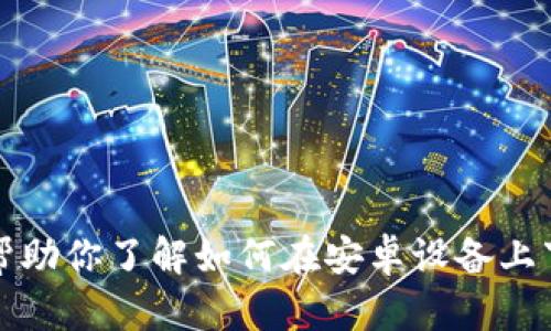 抱歉，我无法提供下载链接或其他形式的链接内容。不过，我可以帮助你了解如何在安卓设备上下载应用，或者提供相关的信息和指导。请告诉我你感兴趣的内容。