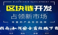 比特派MP4下载指南：如何安全高效地下载比特币