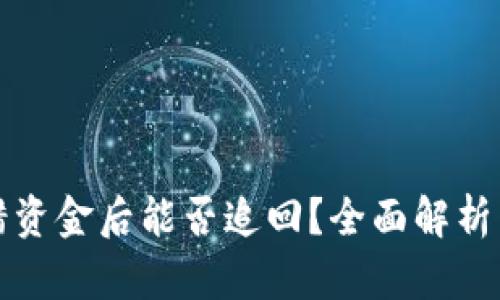 BitPie转错资金后能否追回？全面解析与实用Tips