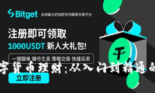 快速学习数字货币理财：从入门到精通的全方位指南