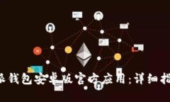如何下载B特派钱包安卓版官方应用：详细指南与