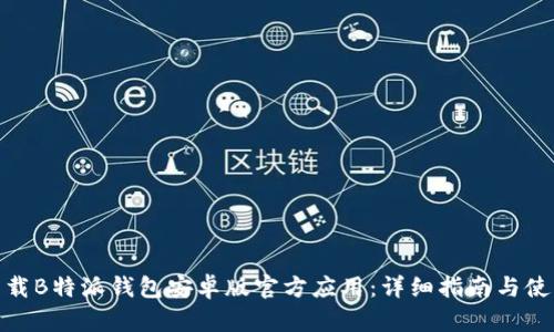 如何下载B特派钱包安卓版官方应用：详细指南与使用体验