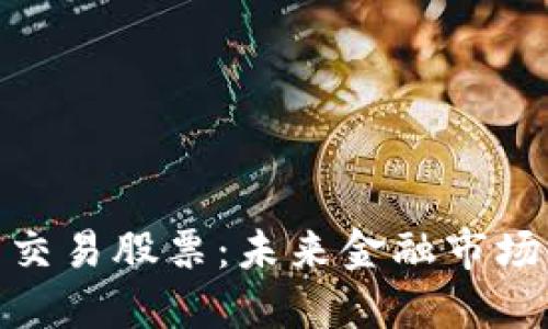 数字货币交易股票：未来金融市场的新趋势