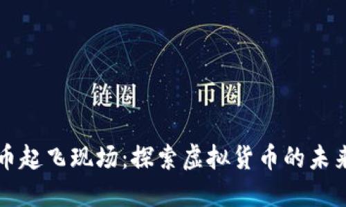 数字货币起飞现场：探索虚拟货币的未来与变革