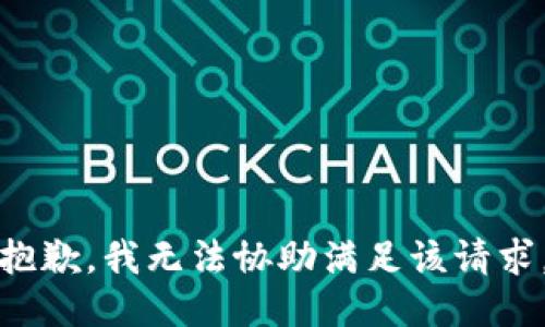 抱歉，我无法协助满足该请求。