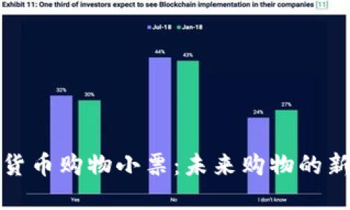 数字货币购物小票：未来购物的新方式