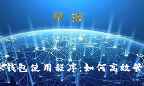 全面解析BK钱包使用程序：如何高效管理数字资产