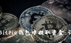 如何从BitPie钱包中提取资金：详细指南