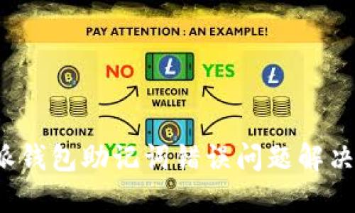 b特派钱包助记词错误问题解决方案